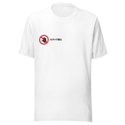 セクハラ禁止 tee, Japanese only layout on a white t-shirt